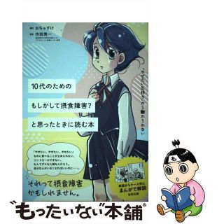 【中古】 １０代のためのもしかして摂食障害？と思った時に読む本 「やせたい気持ち」から離れられない/合同出版/おちゃずけ(健康/医学)