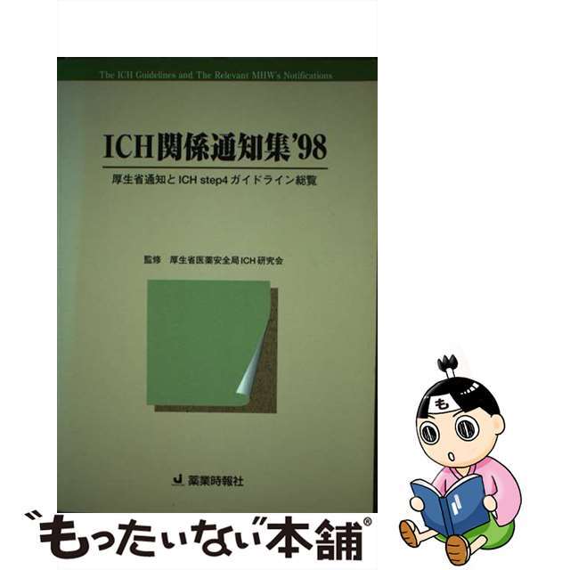 ＩＣＨ関係通知集 厚生省通知とＩＣＨ　ｓｔｅｐ　４ガイドライン総覧 ’９８/じほう