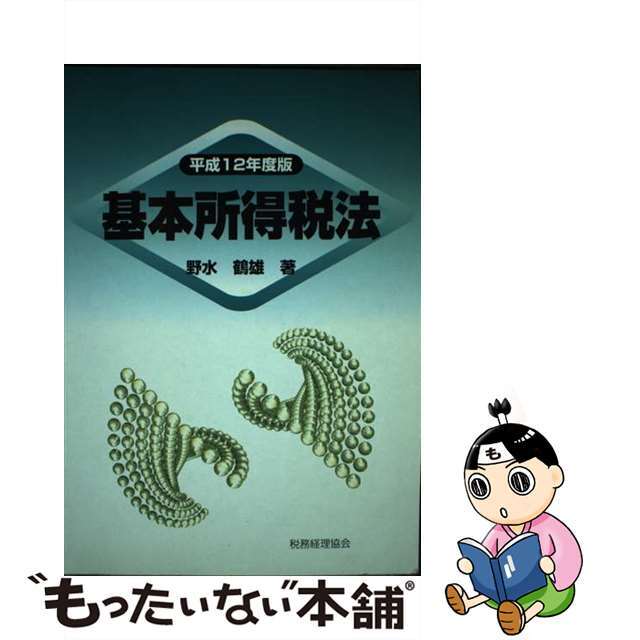 基本所得税法 平成12年度版/税務経理協会/野水鶴雄