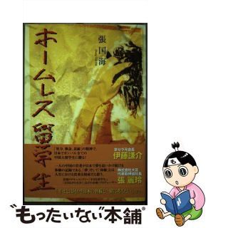 【中古】 ホームレス留学生/風詠社/張国海(文学/小説)