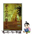 【中古】 ホームレス留学生/風詠社/張国海