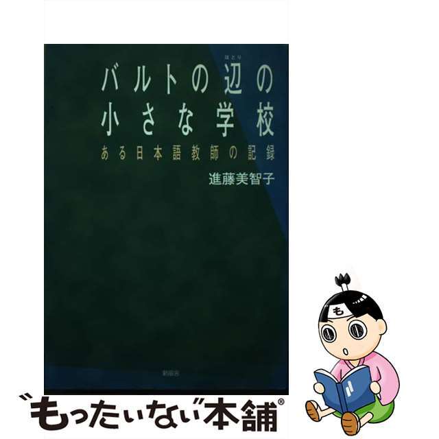 バルトの辺の小さな学校 ある日本語教師の記録/新風舎/進藤美智子