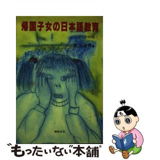 【中古】 帰国子女の日本語教育 ことばとの格闘/日本橋書房/井上治男(人文/社会)