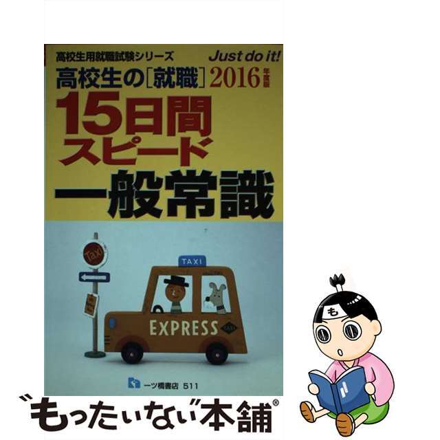 高校生の就職１５日間スピード一般常識 〔２０１６年度版〕/一ツ橋書店/就職試験情報研究会