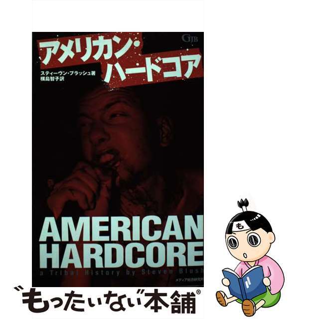 アメリカン・ハードコア/メディア総合研究所(渋谷区 アメリカン・ハードコア/メディア総合研究所(渋谷区