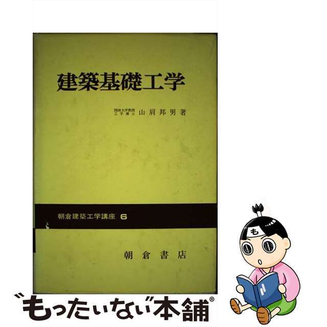 建築基礎工学/朝倉書店/山肩邦男