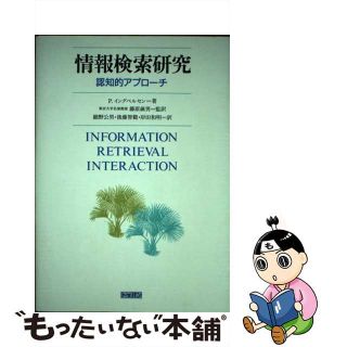 【中古】 情報検索研究 認知的アプローチ/トッパン/ペーテル・イングベルセン(コンピュータ/IT)