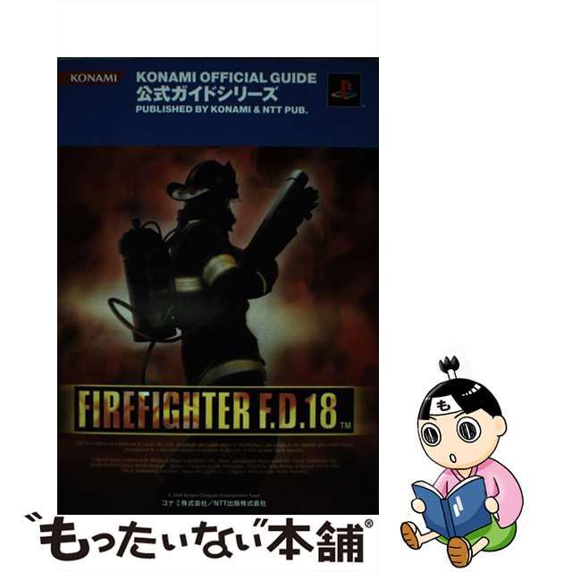 ファイアーファイターＦ．Ｄ．１８公式完全ガイド プレイステーション２/コナミデジタルエンタテインメント