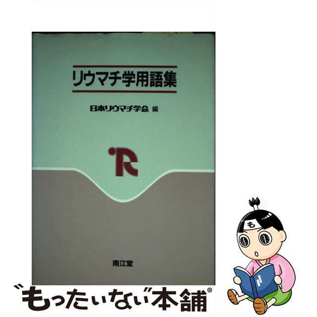 【中古】 リウマチ学用語集/南江堂/日本リウマチ学会 エンタメ/ホビーの本(健康/医学)の商品写真