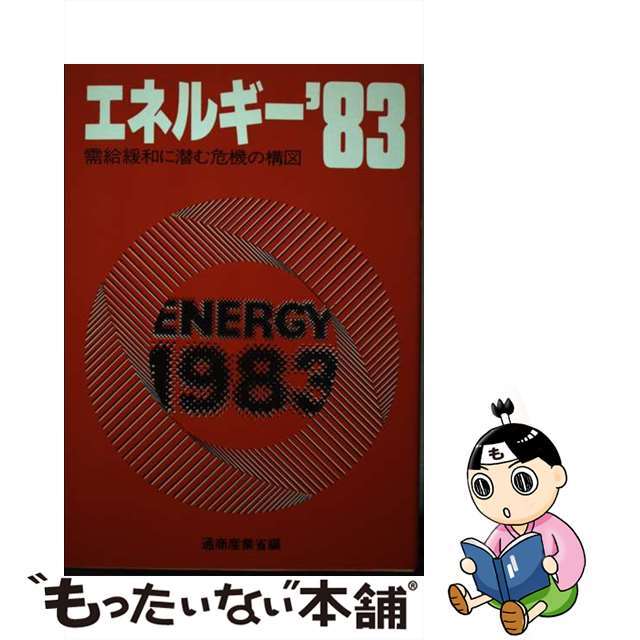エネルギー １９８３/エネルギーフォーラム/通商産業省単行本ISBN-10