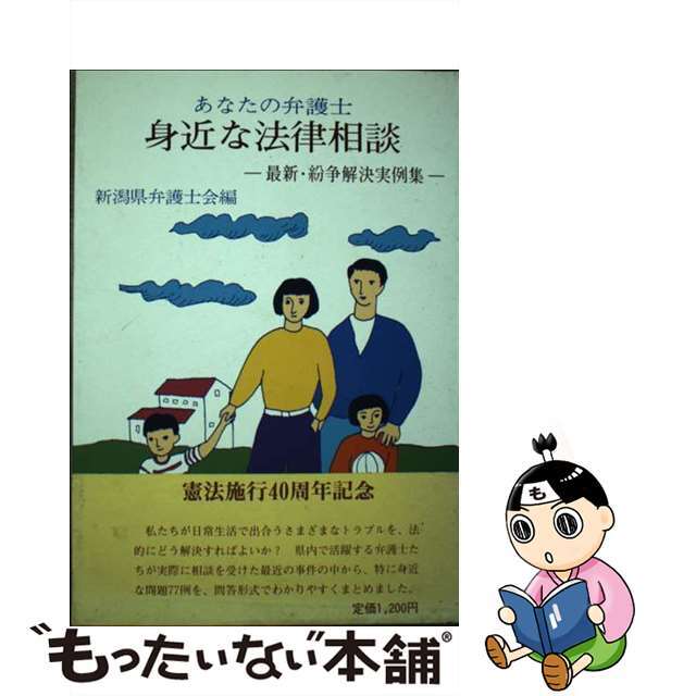 身近な法律相談 あなたの弁護士　最新・紛争解決実例集/新潟日報メディアネット/新潟県弁護士会