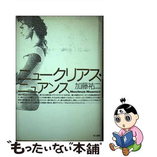 【中古】 ニュークリアス・ニュアンス/早川書房/加藤祐二 エンタメ/ホビーの本(文学/小説)の商品写真