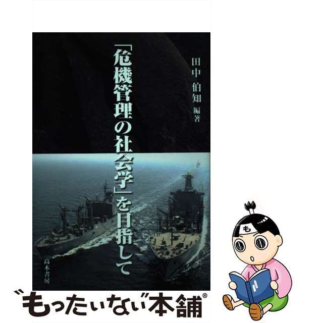 「危機管理の社会学」を目指して 早稲田大学危機管理研究会報告書/高木書房/田中伯知