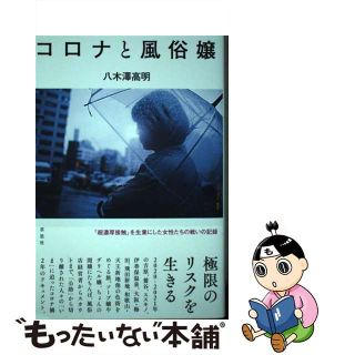 【中古】 コロナと風俗嬢/草思社/八木澤高明(文学/小説)