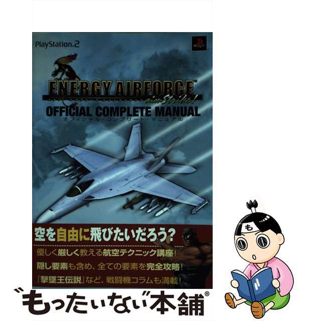 【中古】 エナジーエアフォースエイムストライク!オフィシャル・コンプリート・マニュアル PlayStation 2/タイトー エンタメ/ホビーの本(アート/エンタメ)の商品写真