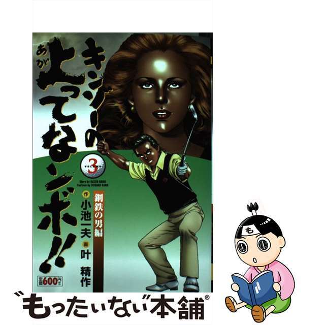 キンゾーの上ってなンボ！！ １/小池書院/叶精作