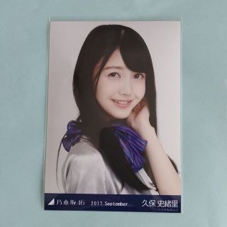 乃木坂４６公式生写真久保史緒里「2017.September」ヨリ