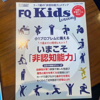 FQ JAPAN増刊 FQ kids (エフキュウ キッズ) 2021年 11月(生活/健康)