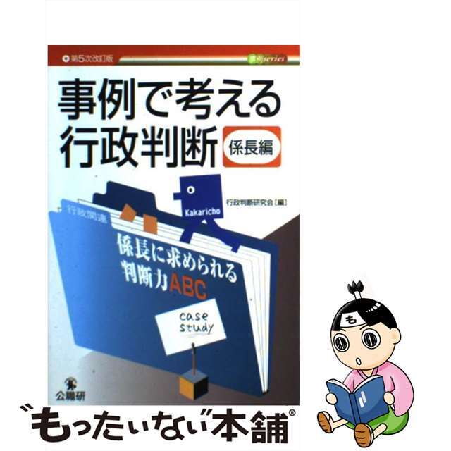 事例で考える行政判断 係長編 第５次改訂版/公職研/行政判断研究会