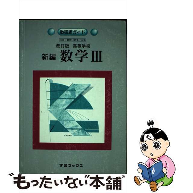 中古】７２４高等学校新編数学３ 激安特価 51.0%OFF hachiman-harikyu.com