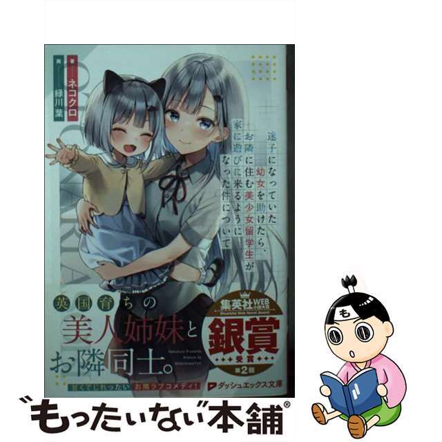 【中古】 迷子になっていた幼女を助けたら、お隣に住む美少女留学生が家に遊びに来るようになっ/集英社/ネコクロ エンタメ/ホビーの本(文学/小説)の商品写真