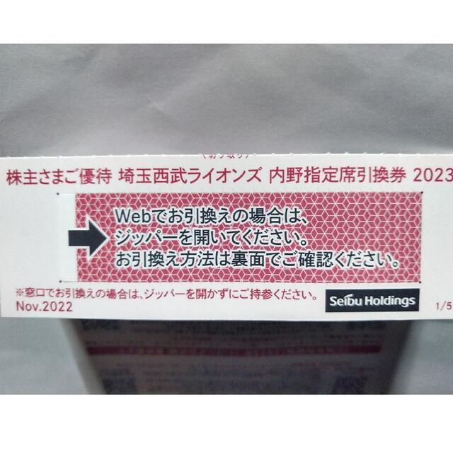 西武株主優待・埼玉西武ライオンズ内野指定席引換券１０枚(ベルーナ ...