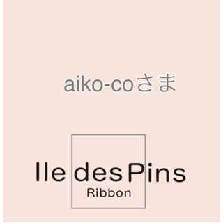 aiko-coさま(各種パーツ)