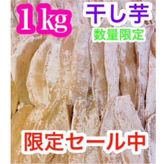 h197【数量限定セール！】干し芋　１キロ　さつまいも　ネコポス　真空梱包(野菜)