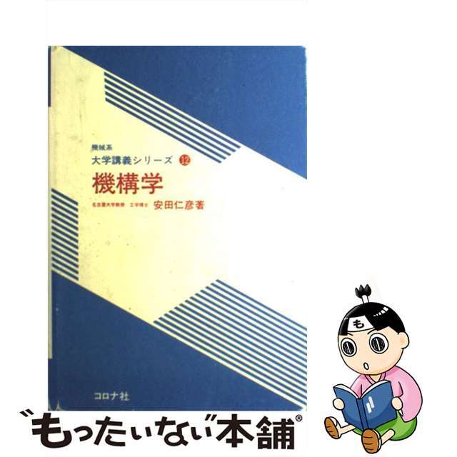 毎日低価機構学/コロナ社/安田仁彦の通販 by もったいない本舗 ラクマ店｜ラクマ科学/技術