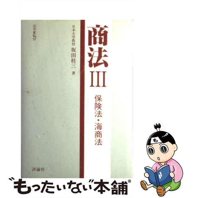 9784566071612法学要覧 １２/評論社