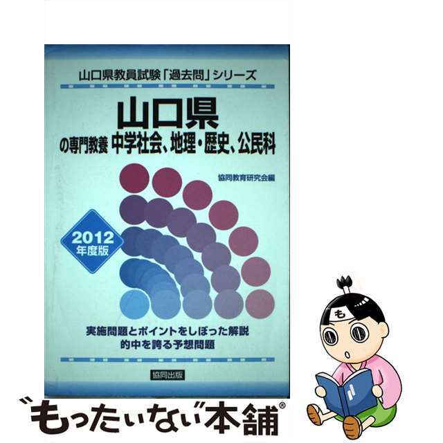 山口県の専門教養中学社会、地理・歴史、公民科 ２０１２年度版/協同出版