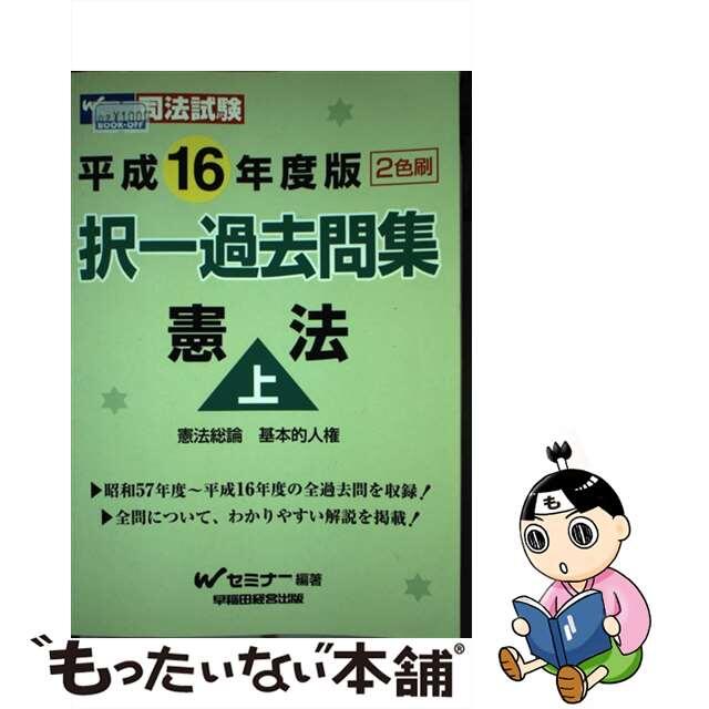 9784847117381択一過去問集　憲法（上） 平成１６年度版/早稲田経営出版/Ｗセミナー