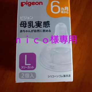 ｎｉｃｏ様専用(哺乳ビン用乳首)