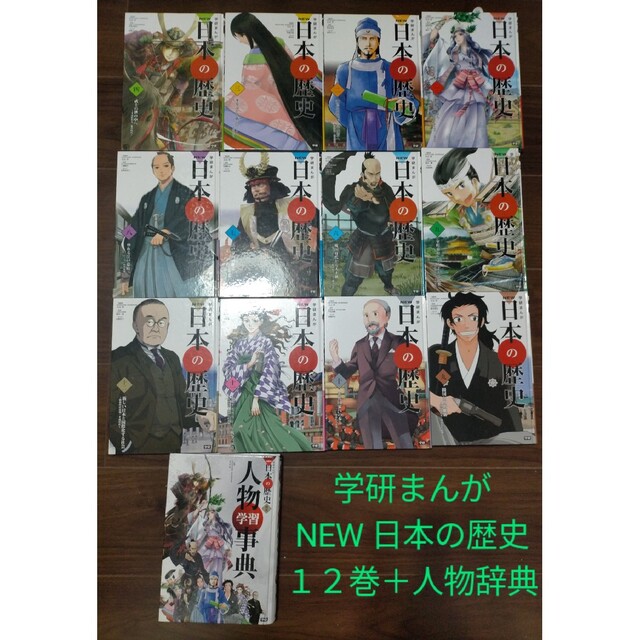 NEW 日本の歴史 全12巻+別冊 学研まんが 歴史学習漫画 かわいい 全巻