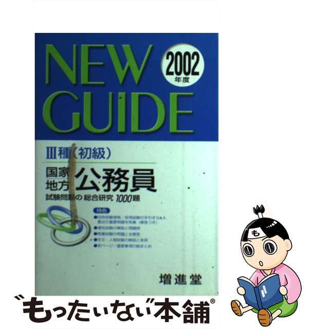 3種初級国家・地方公務員 試験問題の総合研究1000題 2002年度