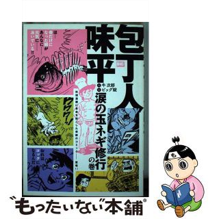 【中古】 包丁人味平 涙の玉ネギ修行の巻 涙の玉ネギ修行/小学館/ビッグ錠(その他)