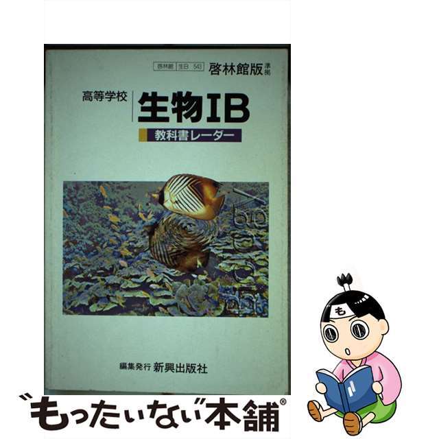 啓林館版　高等学校　生物１Ｂ準拠   /新興出版社啓林館単行本ISBN-10