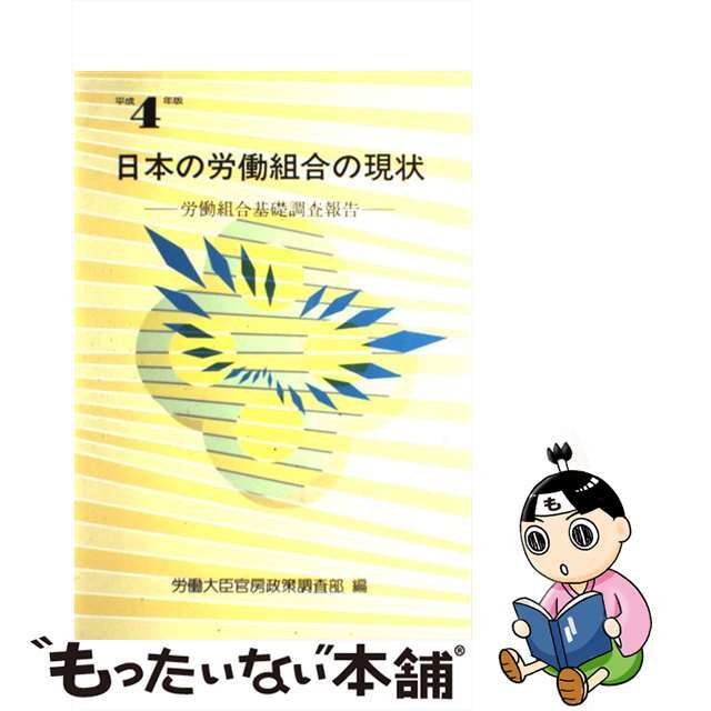 日本の労働組合の現状 労働組合基礎調査報告 平成４年版/国立印刷局/労働省