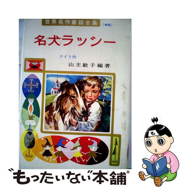 【中古】 名犬ラッシー/ポプラ社/エリック・モーブリ・ナイト エンタメ/ホビーの本(絵本/児童書)の商品写真