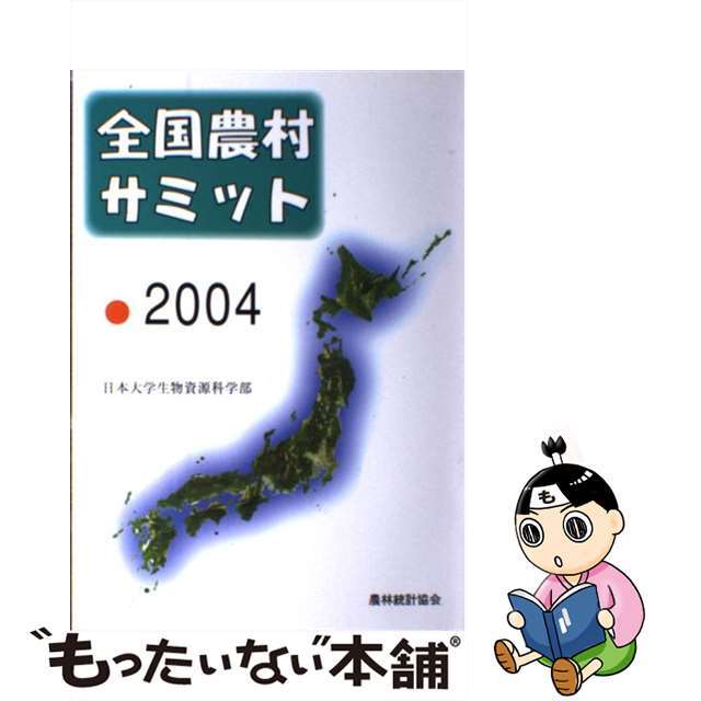 全国農村サミット ２００４/農林統計協会/日本大学