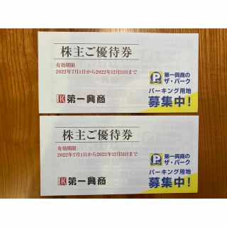 第一興商株主優待券　10000円分　22年12月31日まで有効　ビッグエコー等(その他)