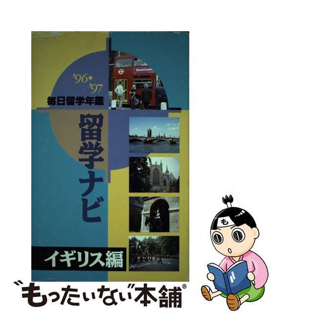 留学ナビ 毎日留学年鑑 イギリス編　’９６～’９７/マイナビ出版/毎日コミュニケーションズ