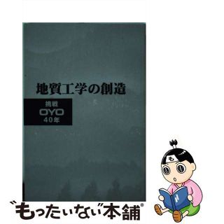 【中古】 地質工学の創造 挑戦ＯＹＯ４０年/講談社ビジネスパートナーズ(科学/技術)