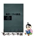 【中古】 地質工学の創造 挑戦ＯＹＯ４０年/講談社ビジネスパートナーズ