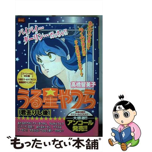 マイファーストビッグ発行者うる星やつら 君去りし後/小学館