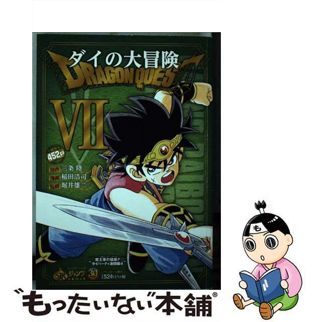 ＤＲＡＧＯＮ　ＱＵＥＳＴダイの大冒険 魔王軍の猛威！！ダイパーティ激/集英社/稲田浩司