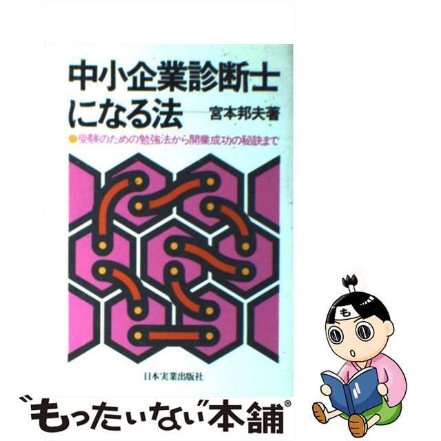 【中古】 中小企業診断士になる法 受験のための勉強法から開業成功の秘訣まで 宮本邦夫 エンタメ/ホビーのエンタメ その他(その他)の商品写真