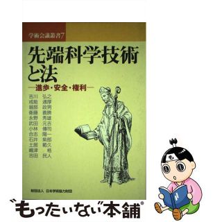 【中古】 先端科学技術と法(人文/社会)