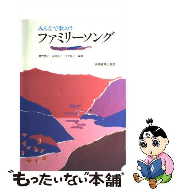 共同音楽出版社サイズみんなで歌おう　ファミリーソング