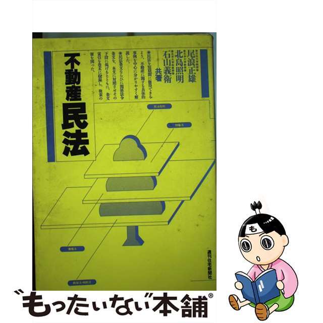 尾浪正雄出版社不動産民法 改訂第９版/週刊住宅新聞社/尾浪正雄